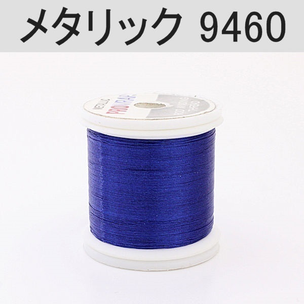 PROWRAP メタリックスレッド ※ブルー系(9460（ディープブルー）-A(細))